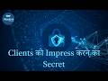 Clients को Impress करने का Secret