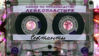 Video thumbnail of "ЛППЛ - Сектанты"