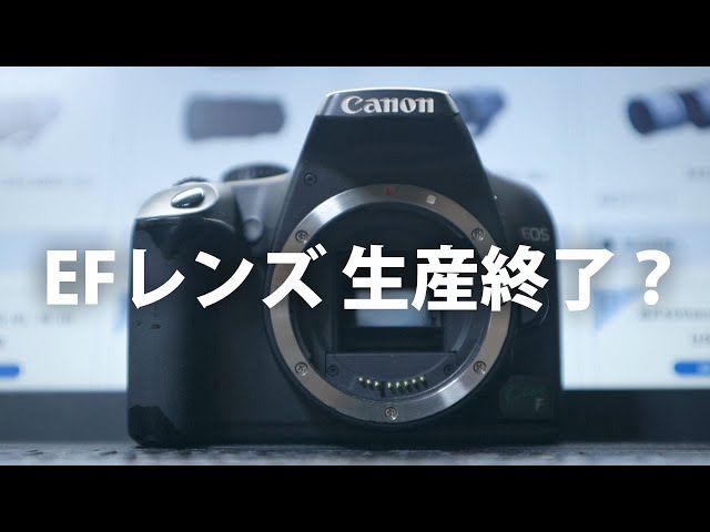 さらば、Canon EF レンズ ～ 生産終了品がただいま急増中
