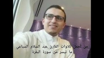 القارئ عبد السلام السباعي ما تيسر من سورة البقرة