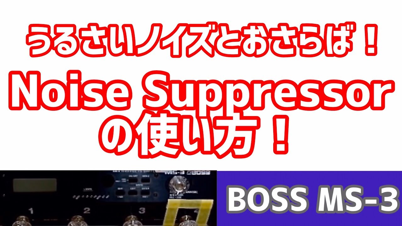 これがノイズサプレッサーの使い方だ！How to use noise suppressor?BOSS MS3 YouTube