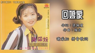 谢采妘 Michelle Hsieh - 回娘家(Lyrics Video)【非常小调 II】