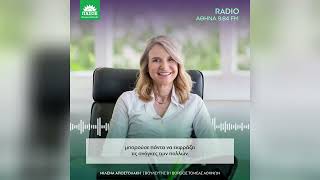 Μιλένα Αποστολάκη στο ΑΘΗΝΑ 9.84 FM / 19.11.2025