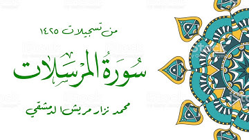 سورة المرسلات / محمد نزار مريش الدمشقي