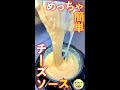 基本のチーズソース　#Shorts
