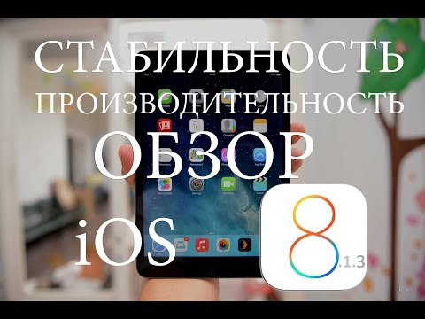 Быстрый обзор iOS 8.1.3 и сравнение с iOS 8.1.2 на iPad mini 1