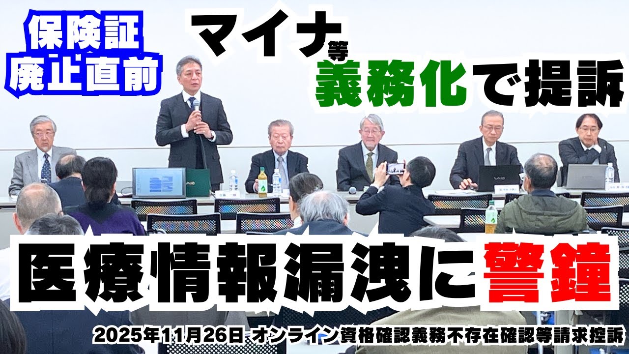 【控訴審第1回】マイナ保険証義務化訴訟の最新報告 - 最強弁護団が語る勝訴への道筋と現場の実態 2025年11月26日