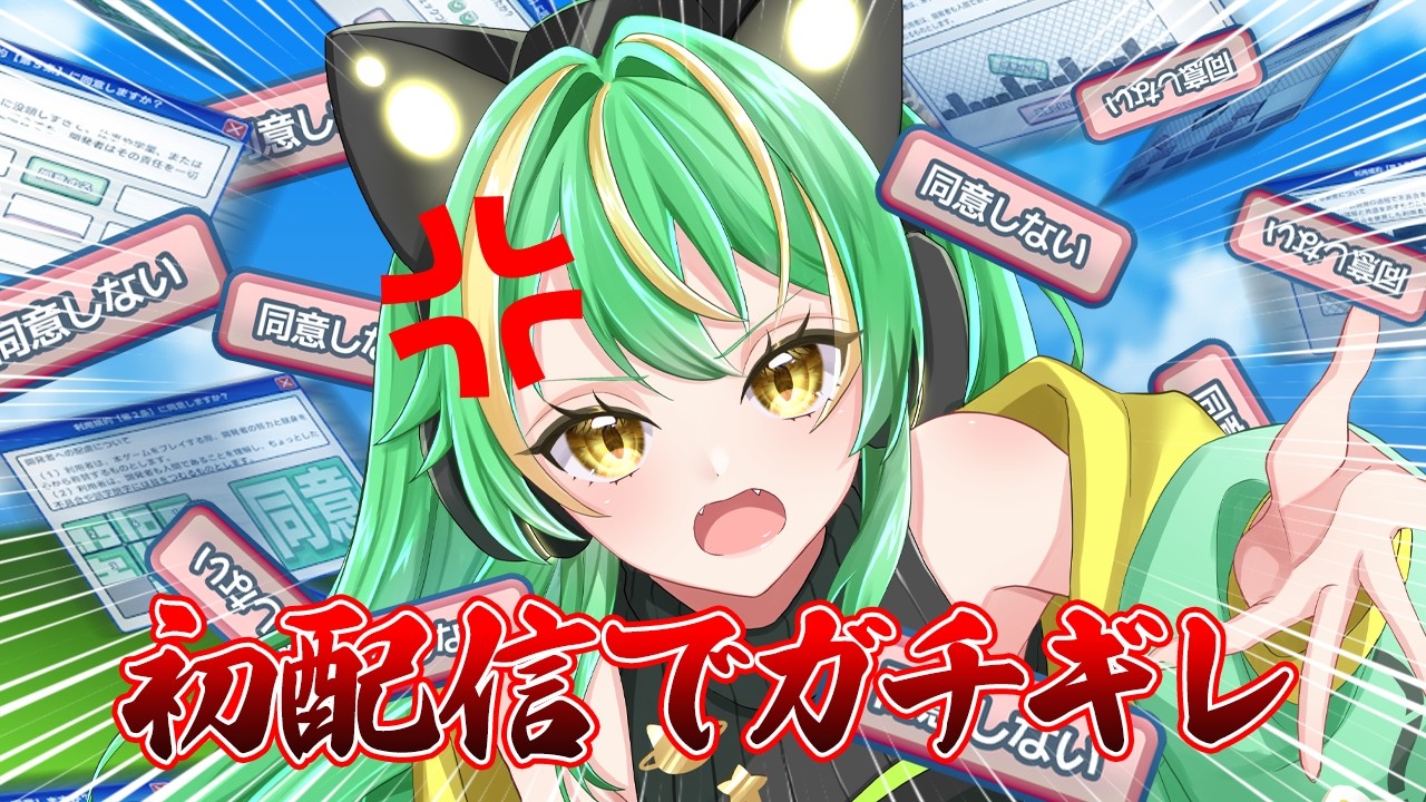 【初配信のアーカイブを消したPonです】初配信でガチギレ！！【利用規約に同意したい】