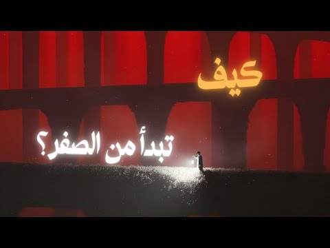 كيف تبدأ من الصفر و تعيد بناء نفسك