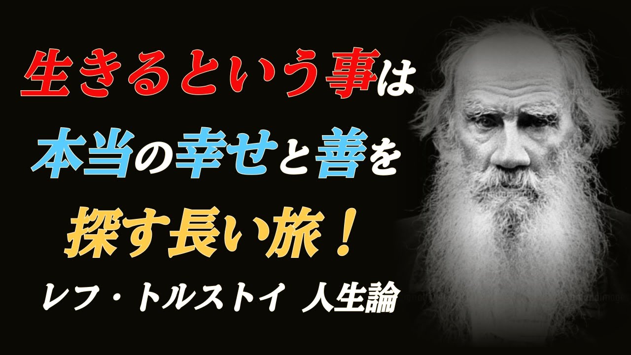 トルストイㅣ死と人生の関係ㅣ究極の人生哲学ㅣ人生の答えを探す旅ㅣ生きる目的を明確にㅣ欲望に打ち勝つ方法
