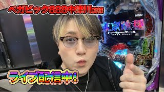 【生配信】ベガビック888中津川店様にて立ち回りんこ！ #パチンコ #shorts #パチスロ