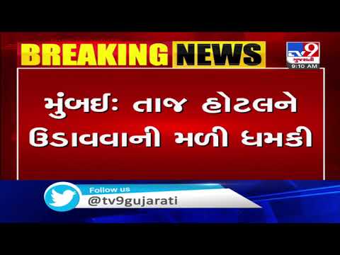 Mumbai: Security agencies on toes after receiving threat call of terror attack on Taj hotel |TV9News