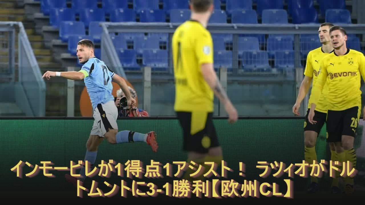 インモービレが1得点1アシスト ラツィオがドルトムントに3 1勝利 欧州cl Youtube