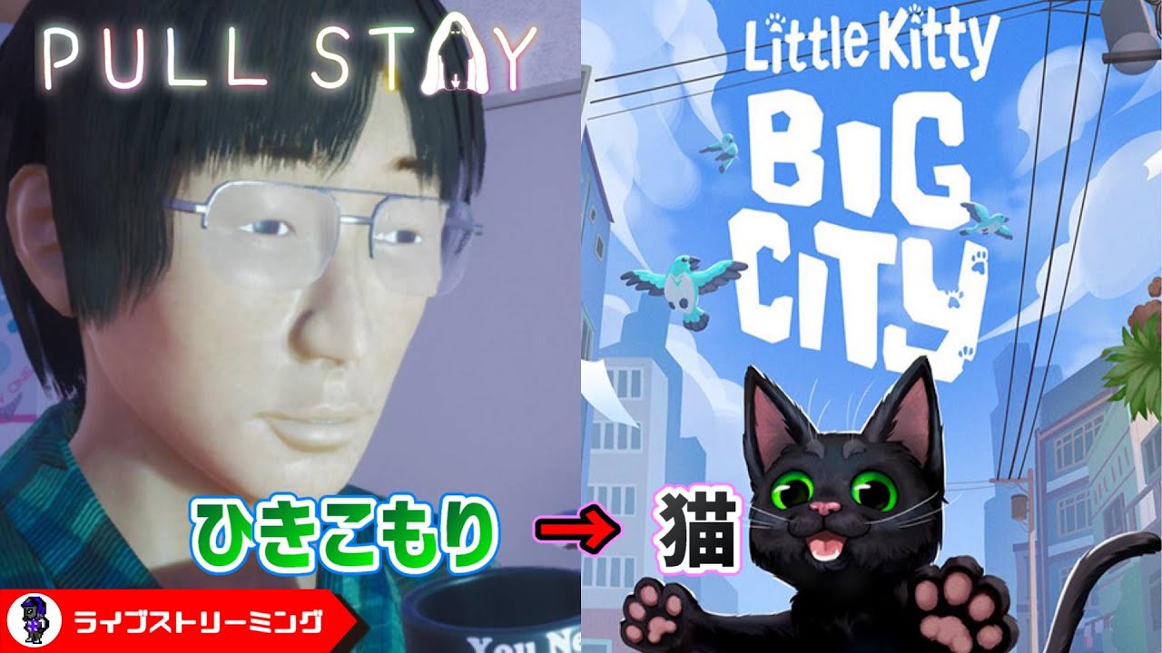 【Pull Stay】ひきこもりが主人公のゲーム→【Little Kitty, Big City】猫いたずらオープンワールド Demo版