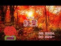 うめサブローと歌おう♪♪【紅葉 もみじ】