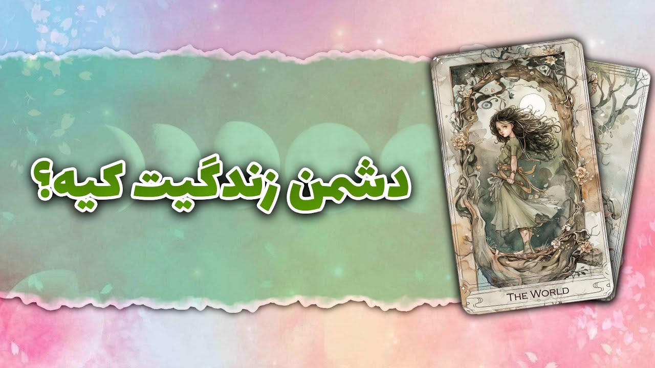فال تاروت رزماری | دشمن زندگیت کیه؟🧞‍♀️💙🌌
