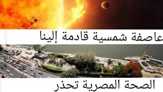 عاصفةشمسية تضرب الأرض