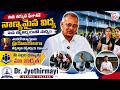 అతి తక్కువ ఫీజుతో నాణ్యమైన విద్య | Dr. Jyothirmayi Degree College | Adoni | @SumanTV-Kurnool