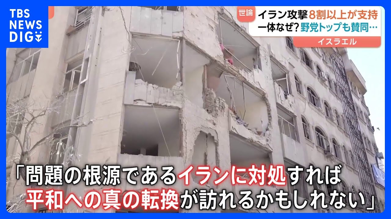 なぜイラン攻撃に高い支持？イスラエルで“支持8割以上”の背景に「問題の根源はイラン」「打倒しなければ戦い繰り返される」との考えも｜TBS NEWS DIG
