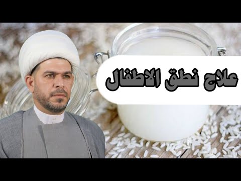 علاج نطق الاطفال الشيخ حيدر الجبوري