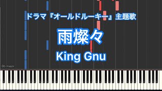 【ピアノ耳コピ】雨燦々／King GnuーTBS系日曜劇場『オールドルーキー』主題歌