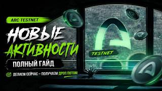 ARC Testnet — НОВЫЕ АКТИВНОСТИ часть 5💰 Как увеличить шансы на дроп?#ai #airdrop #testnet