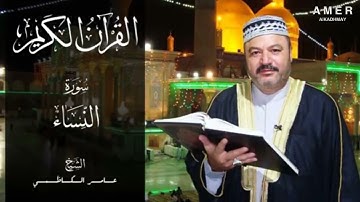 القران الكريم سورة النساء بصوت الشيخ عامر الكاظمي   Surah An Nisa
