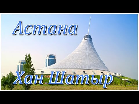 Нур-Султан Астана  Хан шатер  Обзор и некоторые цены
