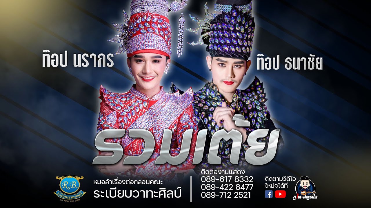 รวมเต้ย2 ท๊อป - ท๊อป นรากร & ท็อป ธนาชัย ระเบียบวาทะศิลป์ : ไลฟ์สดกลุ่มปิด 1 มค. 64【Live Session】