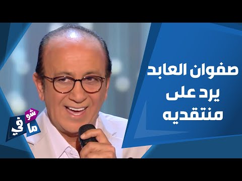 شو في ما في المطرب صفوان العابد يرد على منتقدي ظهوره كمتسابق في ذا فويس