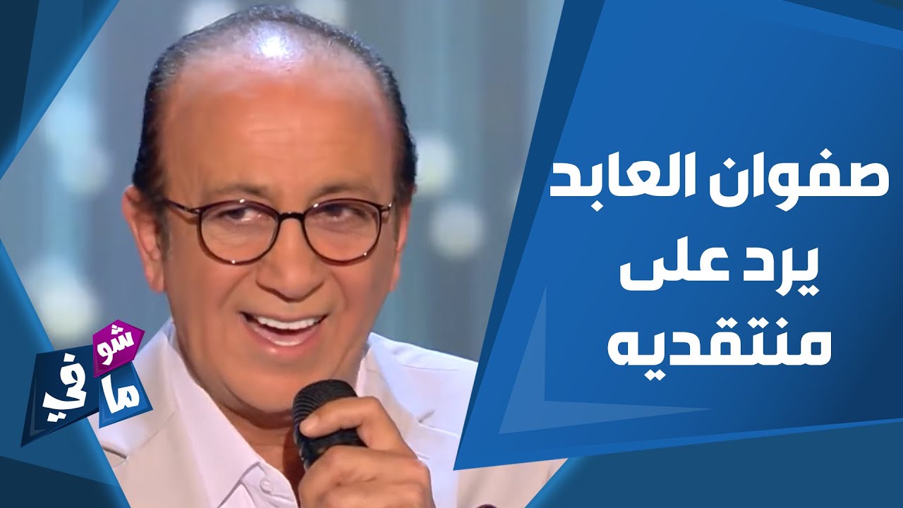 شو في ما في - المطرب صفوان العابد يرد على منتقدي ظهوره كمتسابق في 