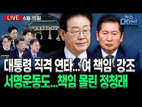 ‘사퇴 서명운동’ 등장…몰려가는 정청래/이 대통령, 민주당 지도부 직격?/‘좀비 지도부’ 사퇴론에도 버티는 장동혁 (고현준,김상욱,김종대,김규현,이동학)[뉴스 다이브]