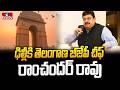 ఢిల్లీకి తెలంగాణ బీజేపీ చీఫ్ రాంచందర్ రావు | Telangana BJP Chief Ramchander Rao Delhi Tour | hmtv