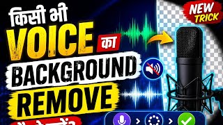 🚀 Mobile में Voice Background Noise Remove कैसे करें? | Background Noise Remove in Mobile