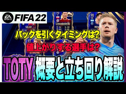 【FIFA22】????初心者必見????TOTYって何？概要と立ち回り解説!!