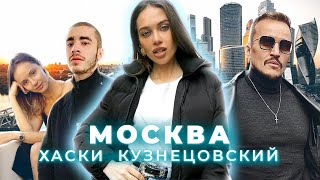 КОНЦЕРТ ХАСКИ / ПЕРЕЕЗД КУЗНЕЦОВСКОГО В МОСКВУ