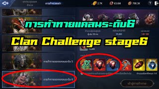 Mir4 - การท้าทายแคลนระดับ6 Clan Challenge stage6 l BNZTV