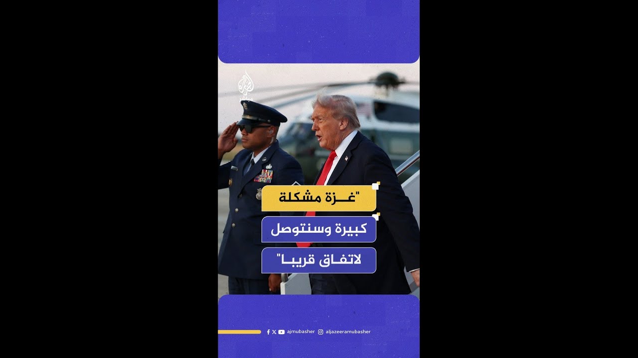 ترامب: غزة مشكلة كبيرة لإسرائيل والشرق الأوسط ونعمل على حلها وسنتوصل لاتفاق قريبا جدا