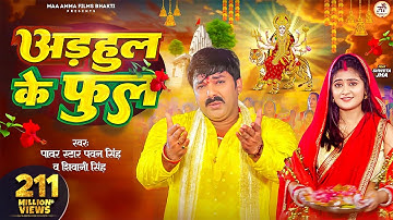 #Video - अडहुल के फुल | #Pawan Singh, #Shivani Singh | Adahul Ke Phool | Bhojpuri New Devi Geet 2023