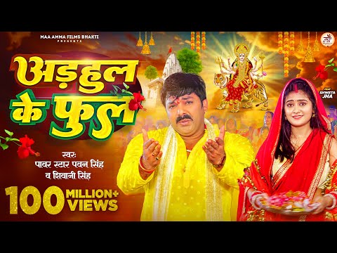 #Video - अडहुल के फुल | #Pawan Singh, #Shivani Singh | Adahul Ke Phool | Bhojpuri New Devi Geet 2023