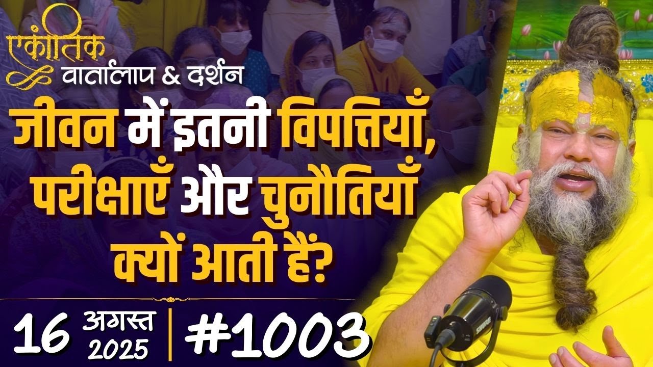 #1003 Ekantik Vartalaap & Darshan/ 16-08-2025/ Shri Hit Premanand Govind Sharan Ji Maharaj