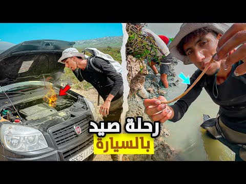 أخيرا سافرت بي سيارة لي شريت رحلة صعبة