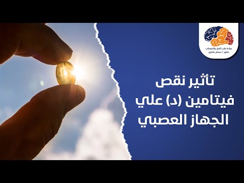 تأثير نقص فيتامين د علي الجهاز العصبي