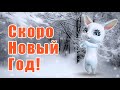 Скоро Новый Год!