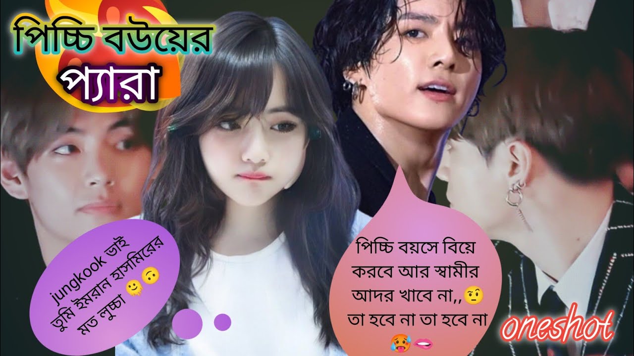 🎀পিচ্চি বউয়ের প্যারা🎀~চুমু খেতেই ইমরান হাসমির বানাইয়া দিলো মেইন আদর করলে না জানি কি বানাইয়া দেয়🌚😵‍💫