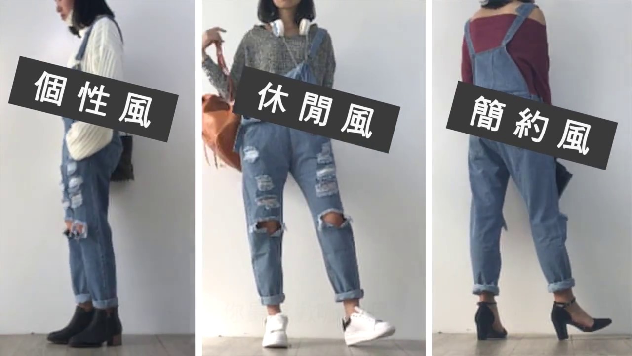 Pufii 吊帶褲的三種穿搭look Youtube