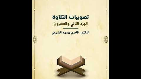 تصويبات التلاوة الجزء الثاني والعشرون