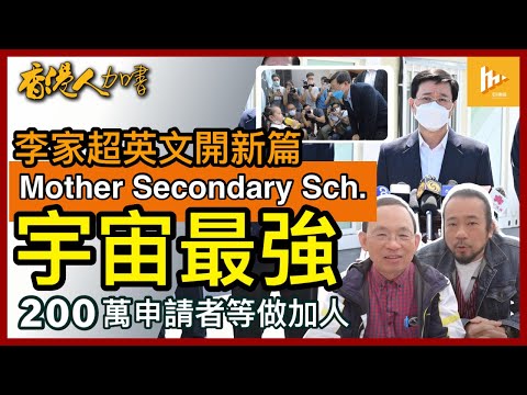 李家超講母校Mother Secondary School 聲震寰宇｜安心出行可蒐集人臉數據｜為何全球200萬申請者苦候做加拿大人［香港人加書 EP161］20220505