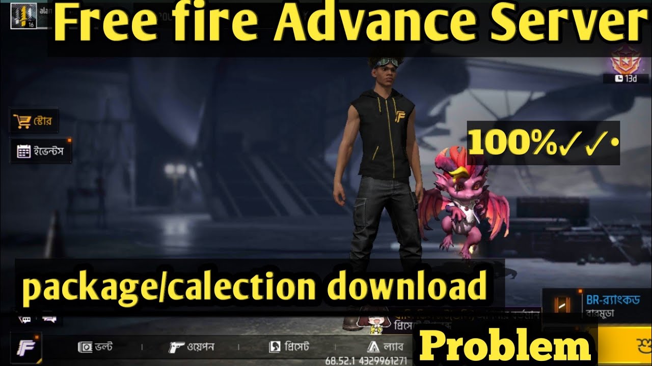 Free fire advanced server package download problem । ফ্রী ফায়ার অ্যাডভান্স সার্ভারে কালেকশন ডাউনলোড 