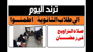 ترند اليوم الى طلاب الثانوية العامة اطمأنوا - وأيضا صلاه التراويح في رمضان